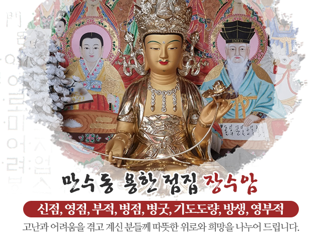 20240603160737_IKfDBMsA.jpg_carousel_만수동용한점집_장수암,만수동용한점집,만수동,인천남동구용한점집,만수동점잘보는집,인천남동구점잘보는집,신점,영점,부적,병점,병굿,기도도량,방생,영부적