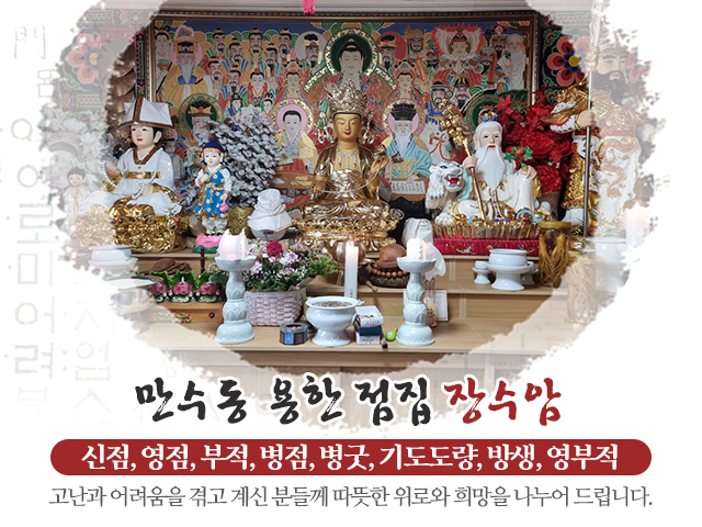 20240603160737_utFzmlTA.jpg_carousel_만수동용한점집_장수암,만수동용한점집,만수동,인천남동구용한점집,만수동점잘보는집,인천남동구점잘보는집,신점,영점,부적,병점,병굿,기도도량,방생,영부적