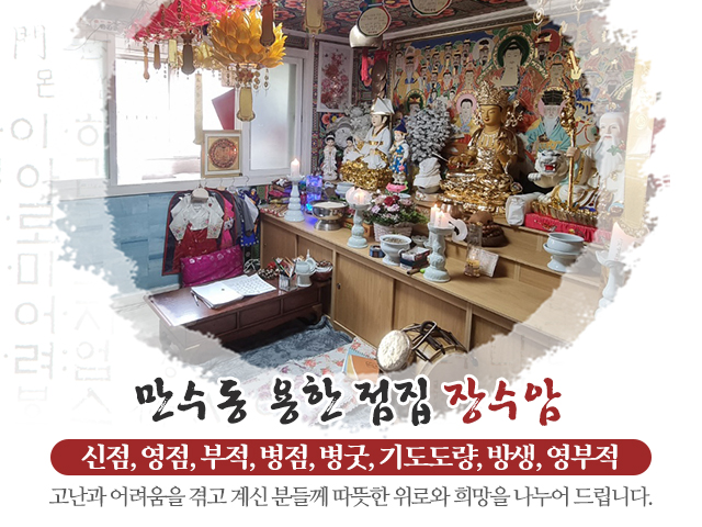 20240603160737_xMBLk9vo.jpg_carousel_만수동용한점집_장수암,만수동용한점집,만수동,인천남동구용한점집,만수동점잘보는집,인천남동구점잘보는집,신점,영점,부적,병점,병굿,기도도량,방생,영부적