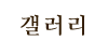 갤러리 갤러리