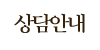 상담안내 상담안내