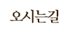 오시는길 오시는길
