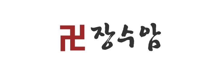 장수암_로고 장수암_로고
